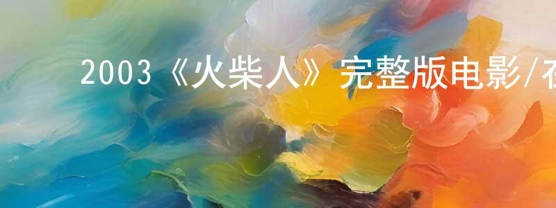 程宣的动漫综艺大全,2003《火柴人》完整版电影/在线观看/百度云-美剧天堂